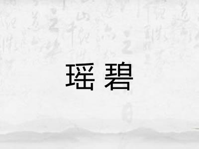 瑶碧