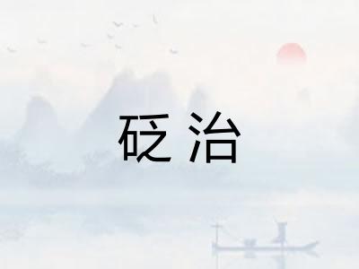 砭治