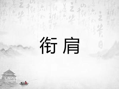 衔肩
