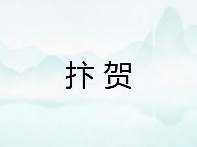 抃贺