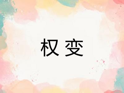 权变