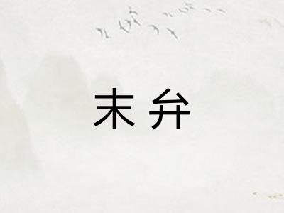 末弁