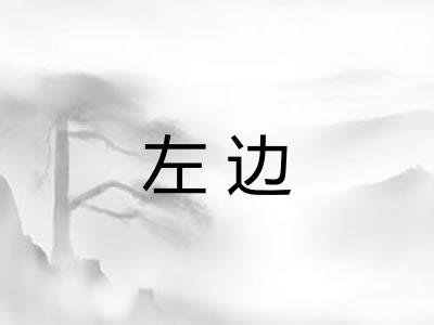 左边