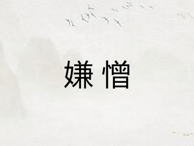 嫌憎