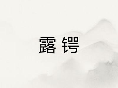 露锷