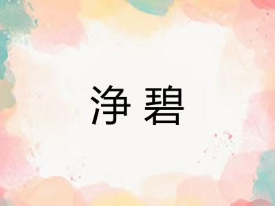 浄碧