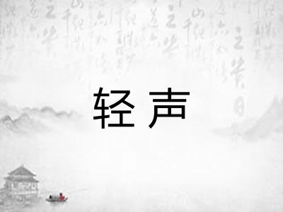 轻声 轻声