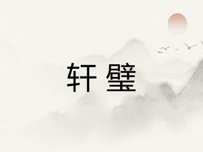 轩璧