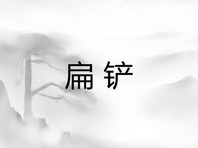 扁铲