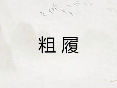 粗履