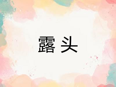 露头