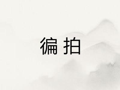 徧拍