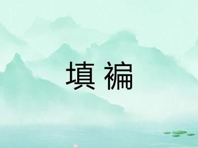 填褊