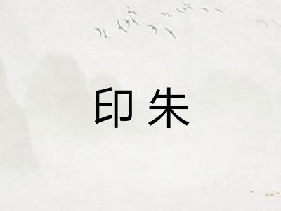 印朱