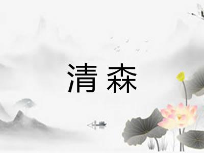 清森