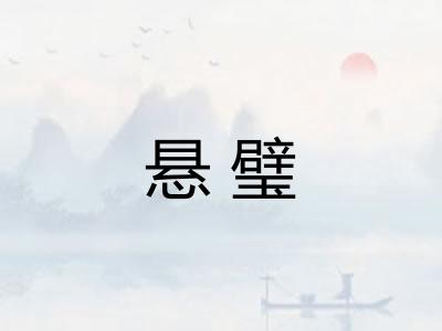 悬璧