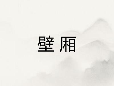壁厢