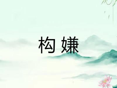 构嫌