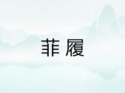 菲履