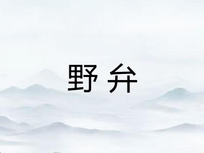 野弁