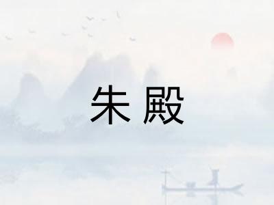 朱殿