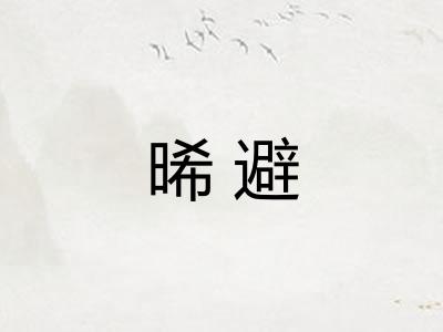 晞避