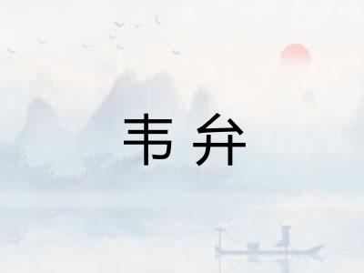 韦弁
