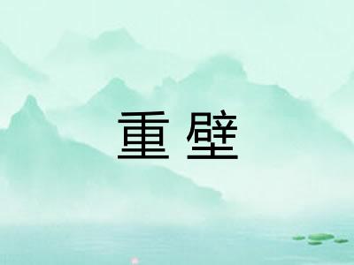 重壁