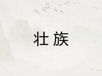 壮族