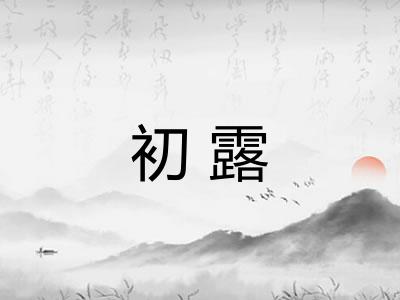 初露