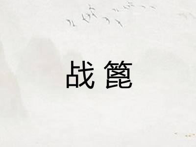 战篦