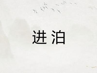 进泊