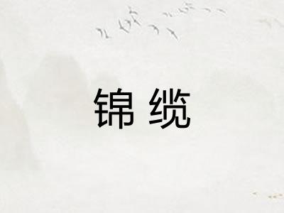 锦缆
