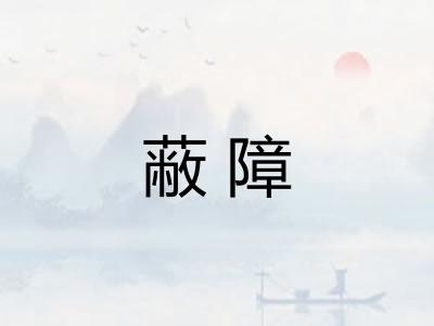蔽障