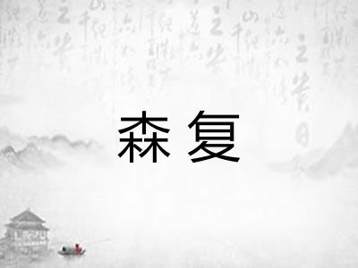 森复