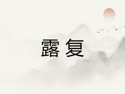 露复