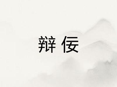 辩佞