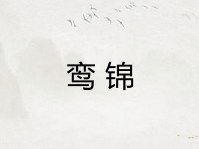 鸾锦