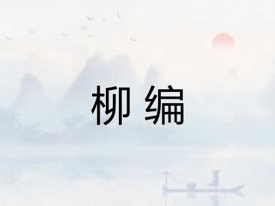 柳编