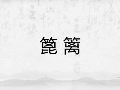 篦篱