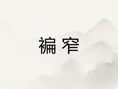 褊窄