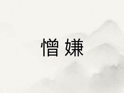 憎嫌