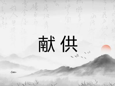 献供