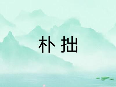 朴拙
