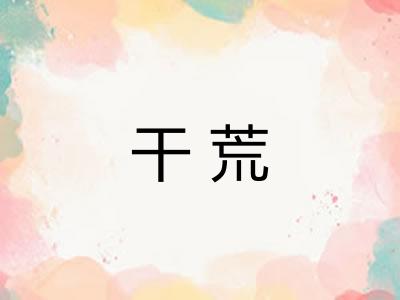 干荒