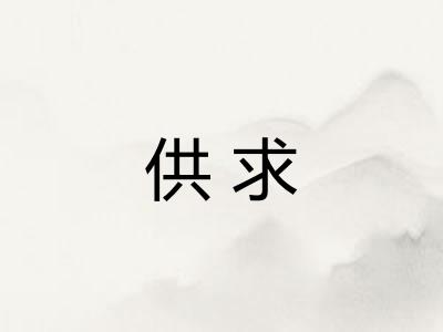 供求