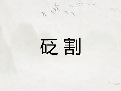 砭割