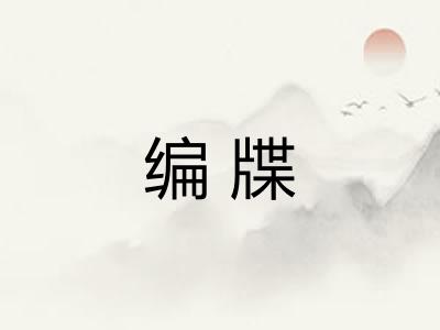 编牒 编牒