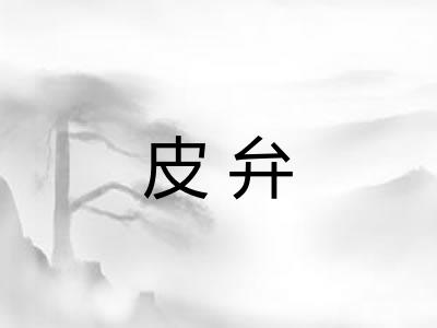 皮弁