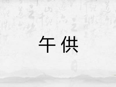 午供